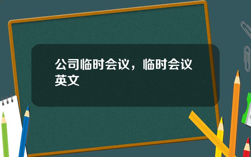 公司临时会议，临时会议 英文